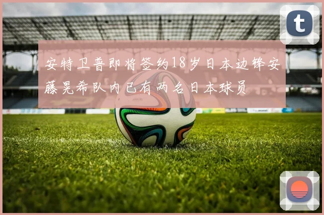 安特卫普即将签约18岁日本边锋安藤晃希队内已有两名日本球员