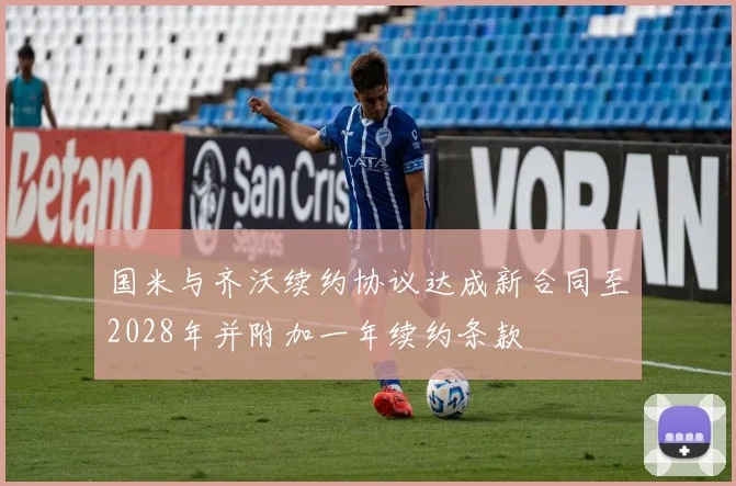 国米与齐沃续约协议达成新合同至2028年并附加一年续约条款