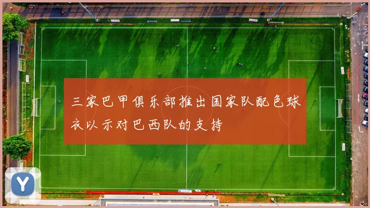 三家巴甲俱乐部推出国家队配色球衣以示对巴西队的支持