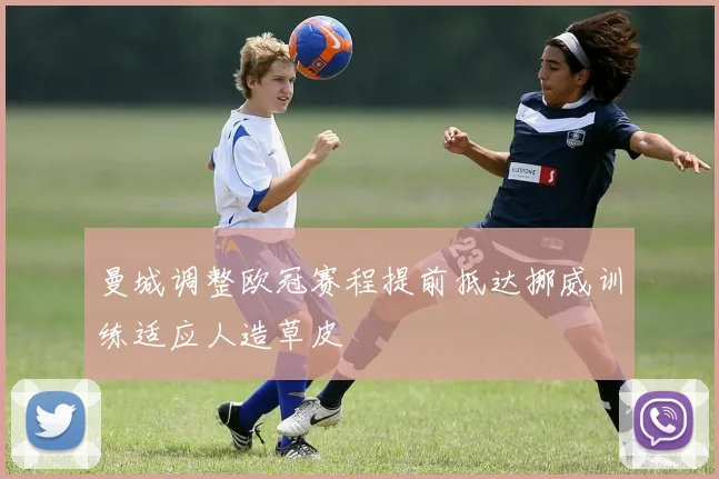 曼城调整欧冠赛程提前抵达挪威训练适应人造草皮