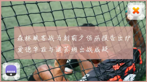 森林狼客战马刺前夕伤病报告出炉爱德华兹与道苏姆出战成疑