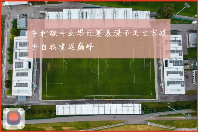 中村敬斗反思比赛表现不足立志提升自我重返巅峰