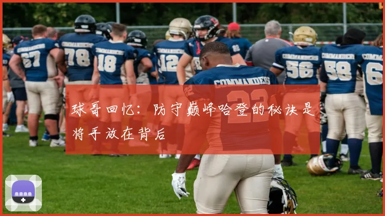 球哥回忆：防守巅峰哈登的秘诀是将手放在背后