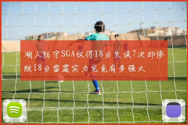 湖人防守SGA仅得18分失误7次却惨败18分雷霆实力究竟有多强大